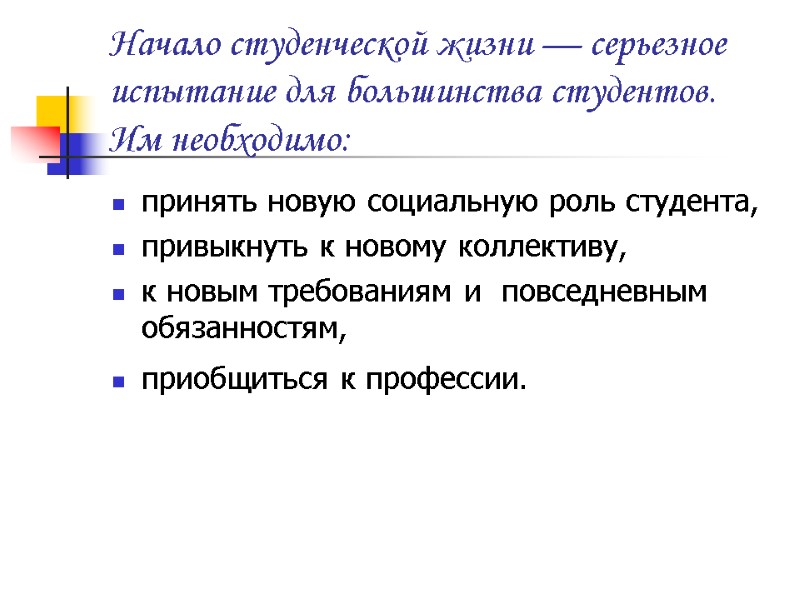 Начало студенческой жизни — серьезное испытание для большинства студентов. Им необходимо: принять новую социальную